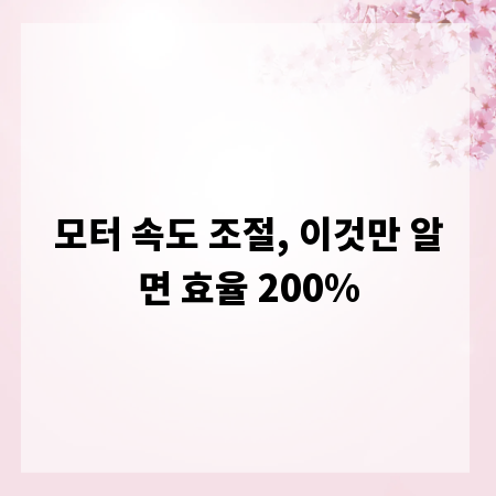 모터 속도 조절, 이것만 알면 효율 200%