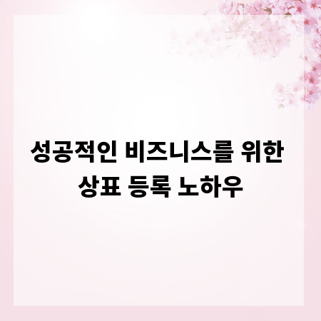 성공적인 비즈니스를 위한 상표 등록 노하우