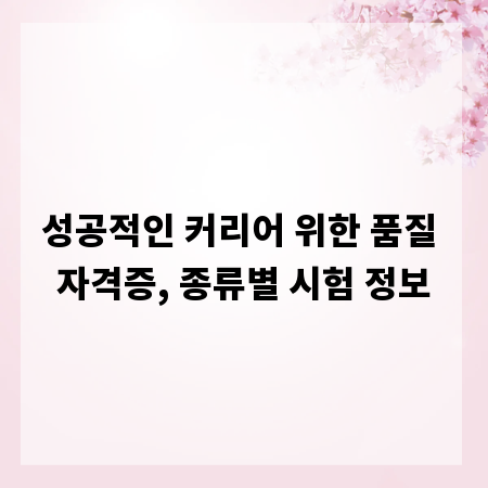 성공적인 커리어 위한 품질 자격증, 종류별 시험 정보