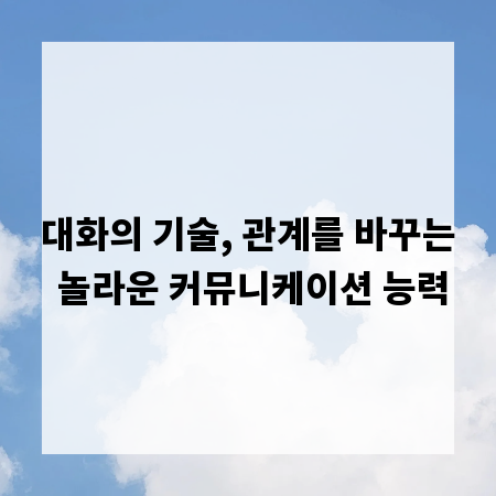 대화의 기술, 관계를 바꾸는 놀라운 커뮤니케이션 능력