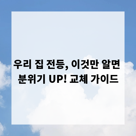 우리 집 전등, 이것만 알면 분위기 UP! 교체 가이드