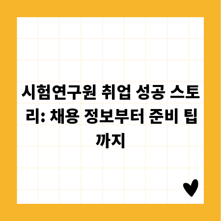 시험연구원 취업 성공 스토리: 채용 정보부터 준비 팁까지