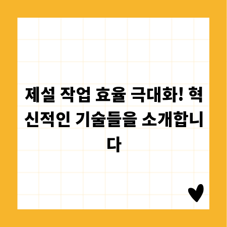 제설 작업 효율 극대화! 혁신적인 기술들을 소개합니다