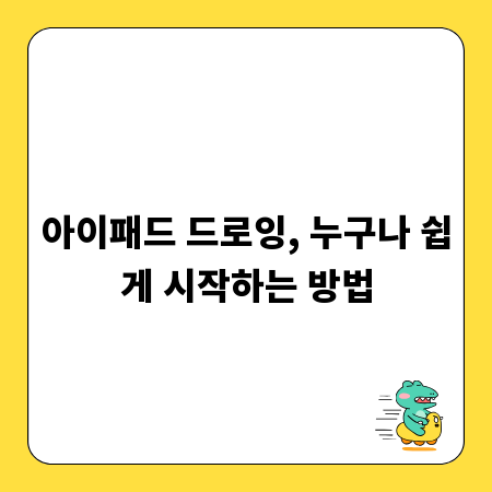 아이패드 드로잉, 누구나 쉽게 시작하는 방법
