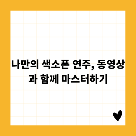 나만의 색소폰 연주, 동영상과 함께 마스터하기