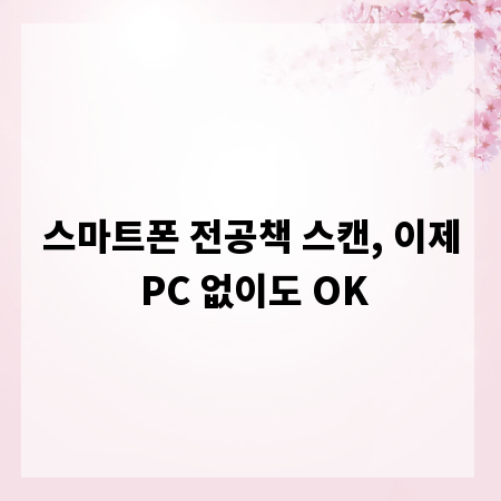 스마트폰 전공책 스캔, 이제 PC 없이도 OK