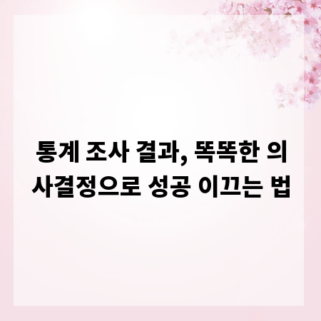 통계 조사 결과, 똑똑한 의사결정으로 성공 이끄는 법