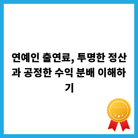 연예인 출연료, 투명한 정산과 공정한 수익 분배 이해하기
