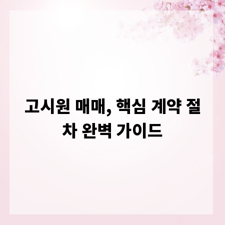 고시원 매매, 핵심 계약 절차 완벽 가이드
