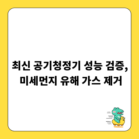 최신 공기청정기 성능 검증, 미세먼지 유해 가스 제거