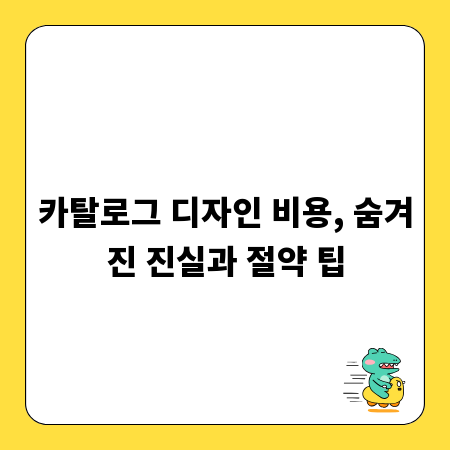 카탈로그 디자인 비용, 숨겨진 진실과 절약 팁