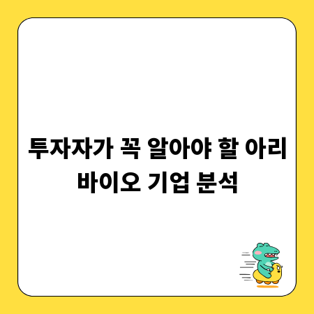 투자자가 꼭 알아야 할 아리바이오 기업 분석