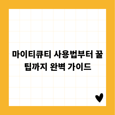마이티큐티 사용법부터 꿀팁까지 완벽 가이드