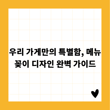 우리 가게만의 특별함, 메뉴꽂이 디자인 완벽 가이드