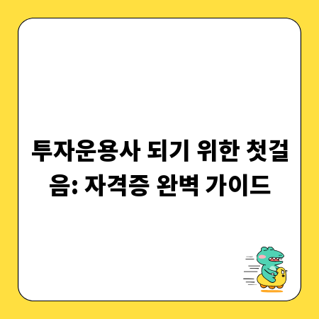 투자운용사 되기 위한 첫걸음: 자격증 완벽 가이드