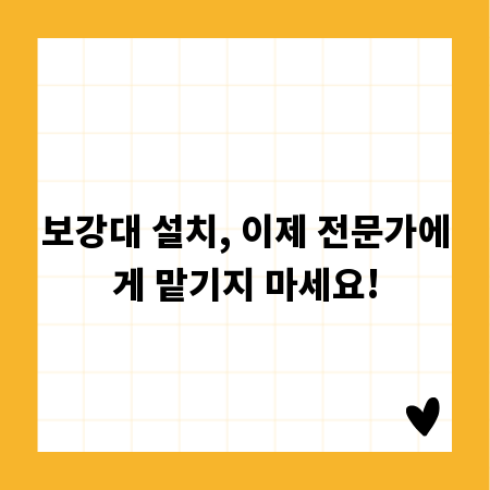 보강대 설치, 이제 전문가에게 맡기지 마세요!