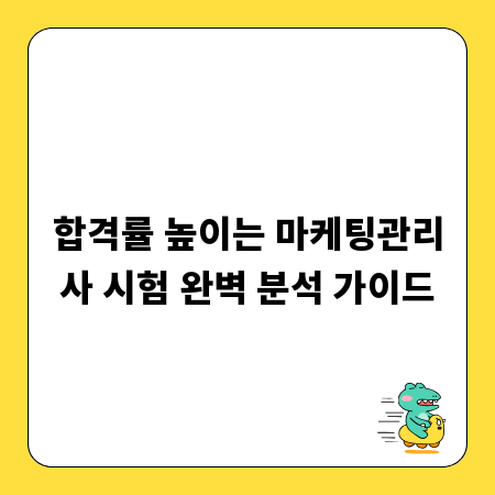 합격률 높이는 마케팅관리사 시험 완벽 분석 가이드