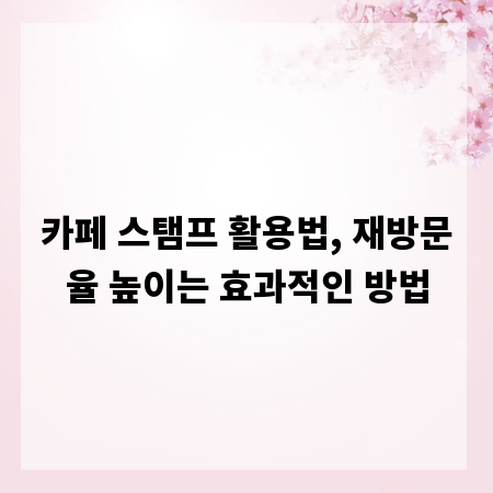 카페 스탬프 활용법, 재방문율 높이는 효과적인 방법