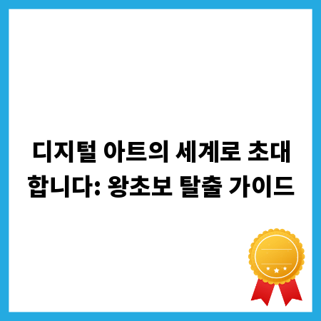 디지털 아트의 세계로 초대합니다: 왕초보 탈출 가이드