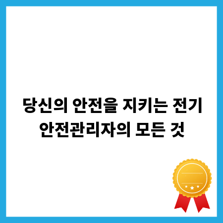 당신의 안전을 지키는 전기안전관리자의 모든 것