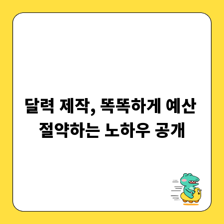 달력 제작, 똑똑하게 예산 절약하는 노하우 공개