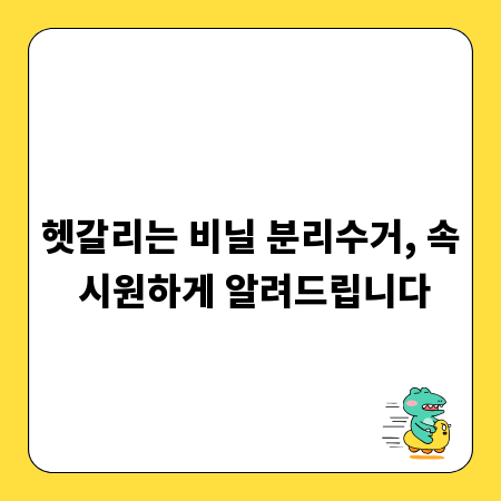 헷갈리는 비닐 분리수거, 속 시원하게 알려드립니다