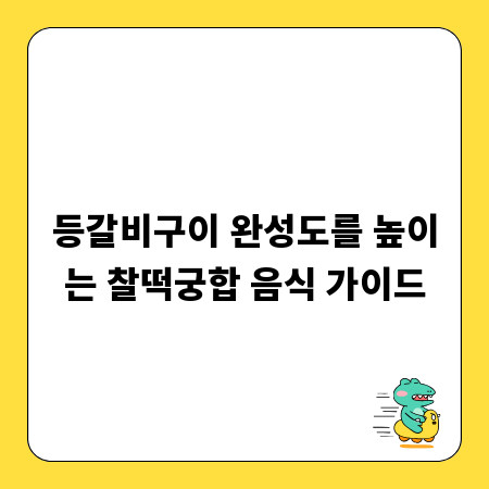 등갈비구이 완성도를 높이는 찰떡궁합 음식 가이드