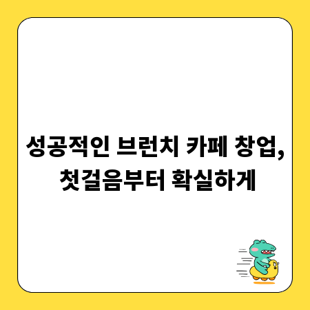 성공적인 브런치 카페 창업, 첫걸음부터 확실하게