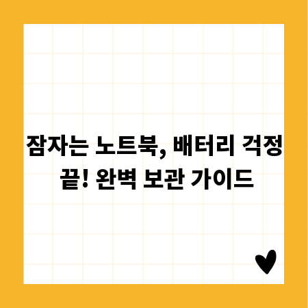 잠자는 노트북, 배터리 걱정 끝! 완벽 보관 가이드