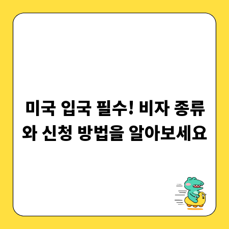 미국 입국 필수! 비자 종류와 신청 방법을 알아보세요
