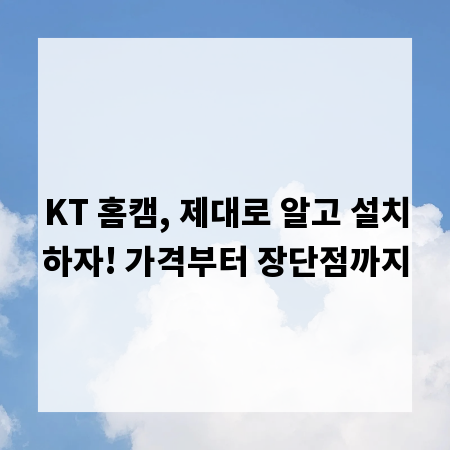 KT 홈캠, 제대로 알고 설치하자! 가격부터 장단점까지