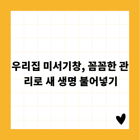 우리집 미서기창, 꼼꼼한 관리로 새 생명 불어넣기