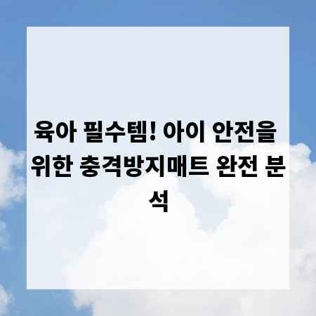 육아 필수템! 아이 안전을 위한 충격방지매트 완전 분석