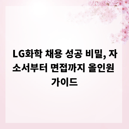 LG화학 채용 성공 비밀, 자소서부터 면접까지 올인원 가이드