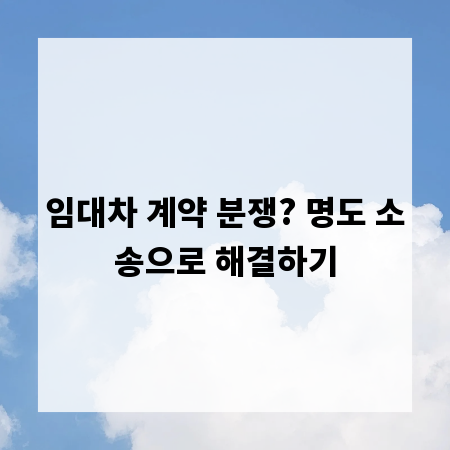 임대차 계약 분쟁? 명도 소송으로 해결하기