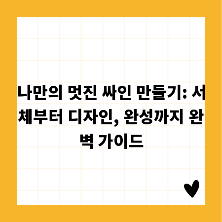 나만의 멋진 싸인 만들기: 서체부터 디자인, 완성까지 완벽 가이드