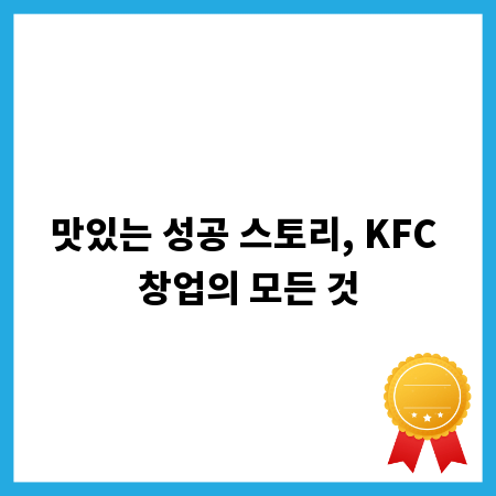 맛있는 성공 스토리, KFC 창업의 모든 것