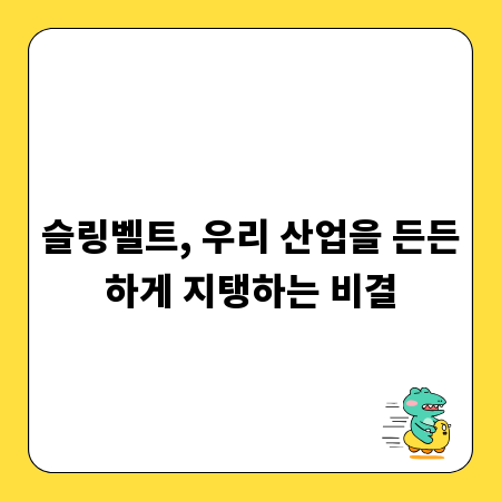 슬링벨트, 우리 산업을 든든하게 지탱하는 비결