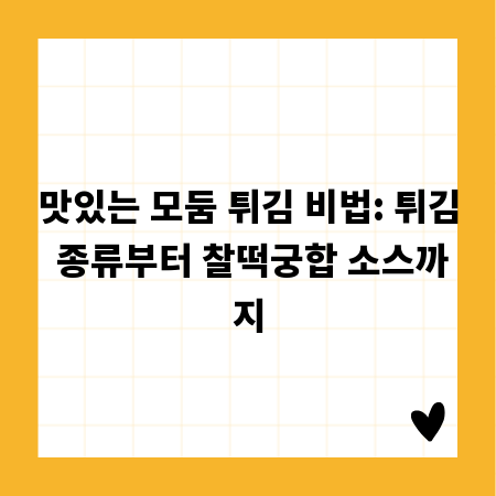 맛있는 모둠 튀김 비법: 튀김 종류부터 찰떡궁합 소스까지