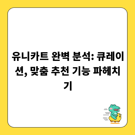 유니카트 완벽 분석: 큐레이션, 맞춤 추천 기능 파헤치기