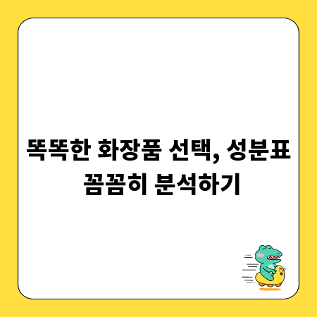똑똑한 화장품 선택, 성분표 꼼꼼히 분석하기