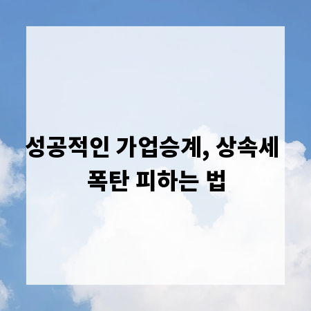 성공적인 가업승계, 상속세 폭탄 피하는 법