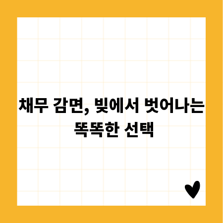 채무 감면, 빚에서 벗어나는 똑똑한 선택