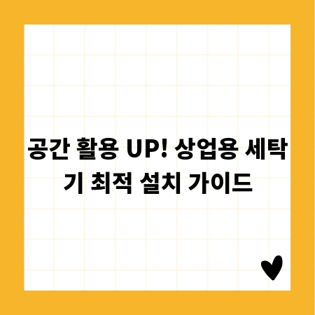 공간 활용 UP! 상업용 세탁기 최적 설치 가이드