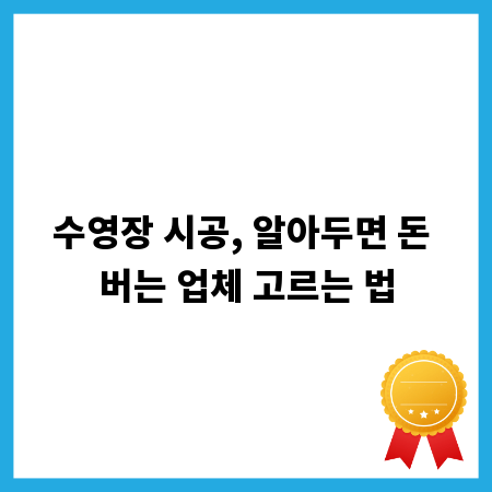 수영장 시공, 알아두면 돈 버는 업체 고르는 법