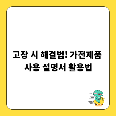 고장 시 해결법! 가전제품 사용 설명서 활용법