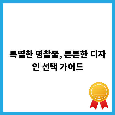 특별한 명찰줄, 튼튼한 디자인 선택 가이드