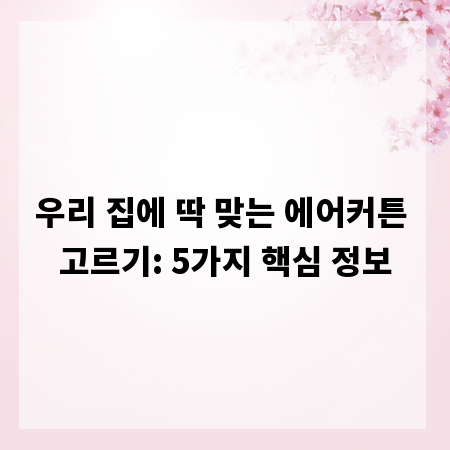 우리 집에 딱 맞는 에어커튼 고르기: 5가지 핵심 정보