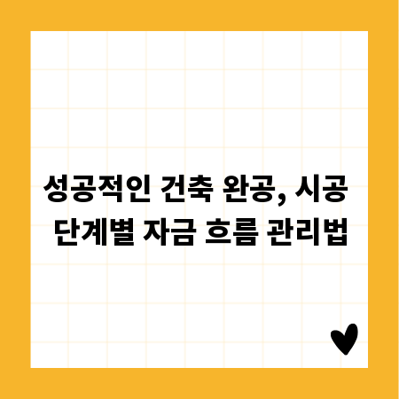 성공적인 건축 완공, 시공 단계별 자금 흐름 관리법