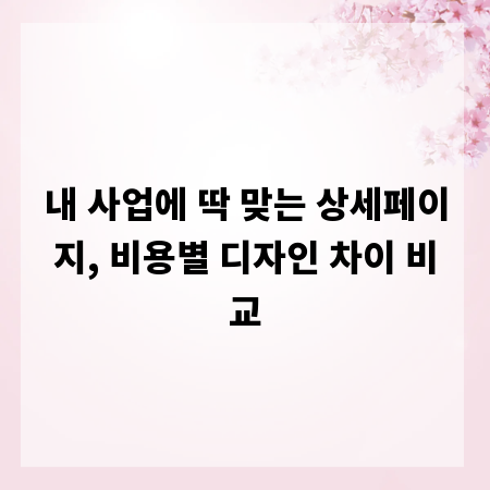 내 사업에 딱 맞는 상세페이지, 비용별 디자인 차이 비교
